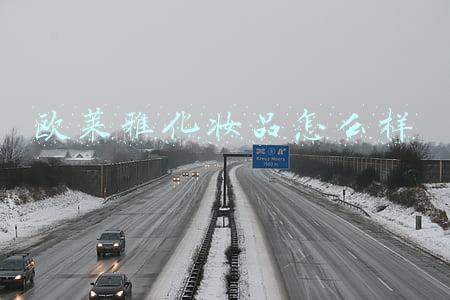 欧莱雅化妆品怎么样