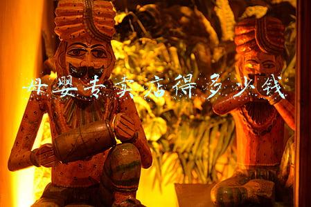开家母婴店大概要多少资金-连锁母婴店需要多少钱