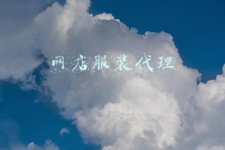 网店服装代理
