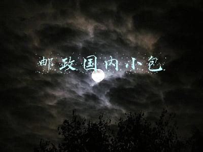邮政国内小包