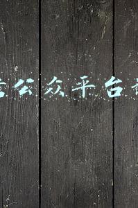 微信公众平台认证服务协议(今天起，中小微企业可以在微信里签合同)