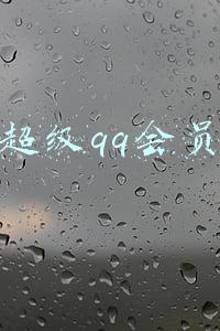 超级qq会员 超级qq会员