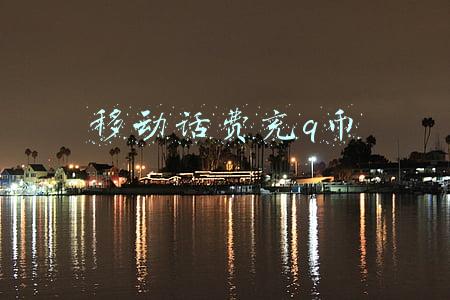 移动话费充q币