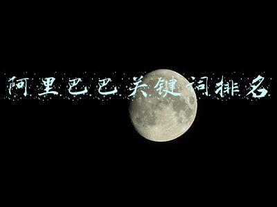 阿里巴巴关键词排名 阿里巴巴关键词排名