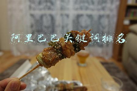 阿里巴巴关键词排名