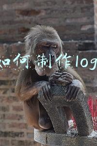 如何制作logo
