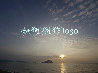 如何制作logo