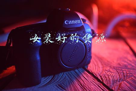 女装货源网一件代发(分享几个货源网站还能一件代发)