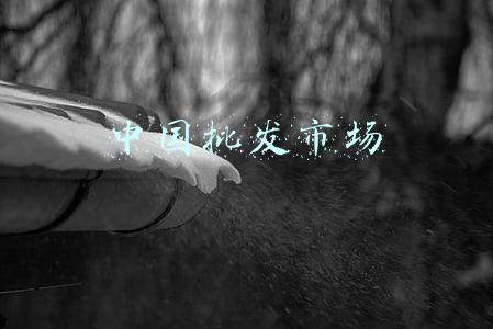 中国批发市场