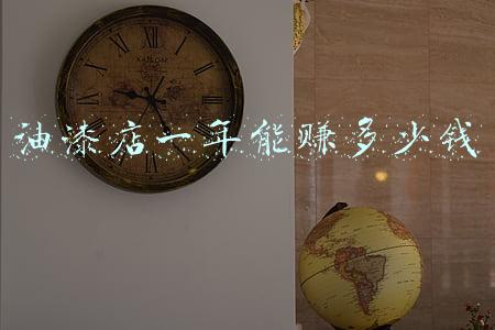 现在油漆工一天多少工钱_油漆工一年能赚多少钱