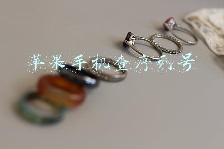 苹果手机查序列号