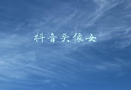 抖音头像女