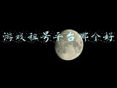 游戏租号平台哪个好