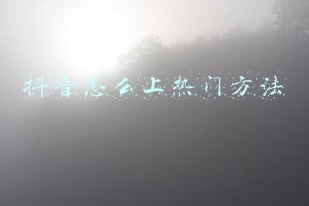 抖音怎么上热门方法