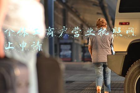 个体工商户营业执照网上申请