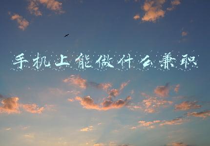 手机上能做什么兼职的工作(有哪些手机兼职？)