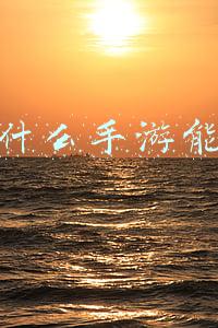 现在什么手游能赚钱 现在什么手游能赚钱