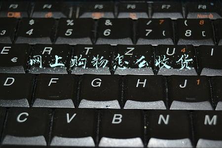 网上买东西怎么收货(跨境电商进口商品收货指南)