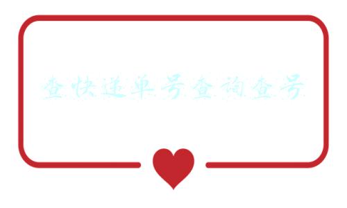 查快递单号查询查号 查快递单号查询查号