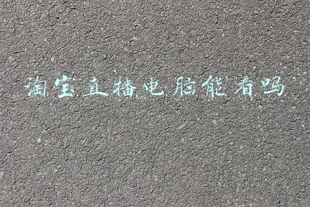淘宝直播电脑能看吗