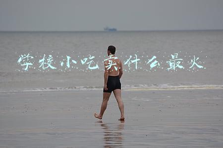学校小吃卖什么最火