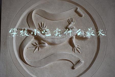 学校小吃卖什么最火