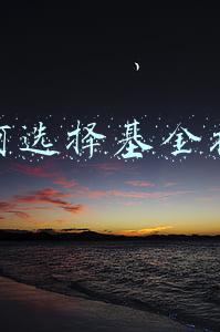 怎么选基金(如何挑选基金？)