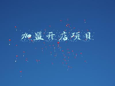 加盟开店项目