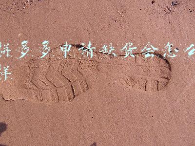 拼多多申请缺货多久可以通过(拼多多订单管理)