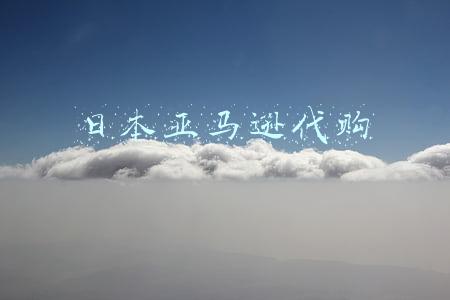 日本亚马逊代购