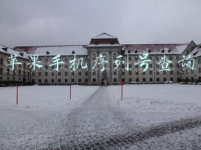 苹果手机序列号查询