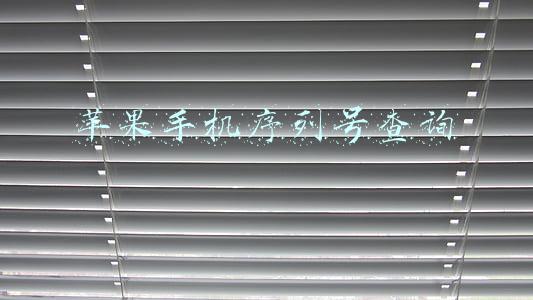 苹果手机序列号查询