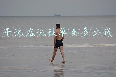 干洗被套一般多少钱(一般洗衣店，洗床单被套什么的多少钱)