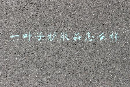 一叶子护肤品怎么样