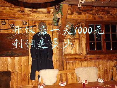 开饭店一天1000元利润是多少