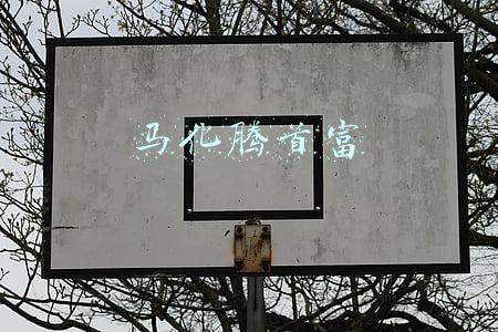马化腾首富