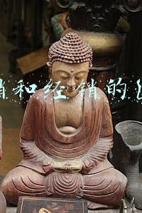 代销和经销的区别