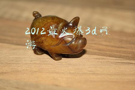 2012最火爆3d网游