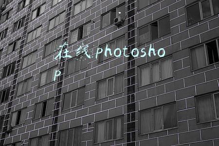 在线photoshop