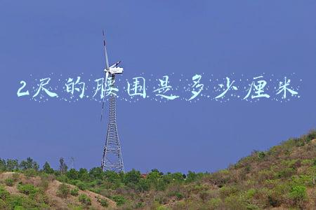 2尺的腰围是多少厘米 2尺的腰围是多少厘米