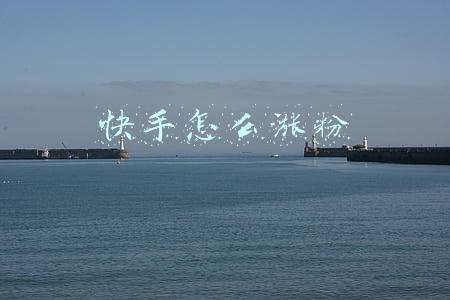 快手怎么涨粉丝到1万(快手如何涨粉？这些基本知识值得学习)