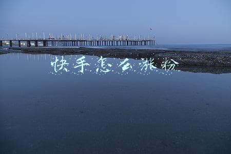快手怎么涨粉