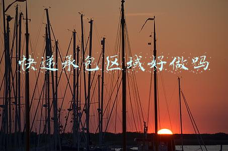 快递承包区域好做吗