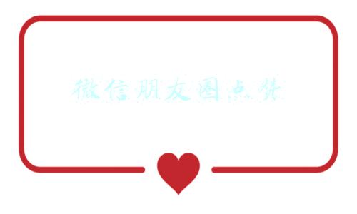 微信朋友圈点赞生成器(「网页」朋友圈集赞神器，免费生成，集赞不求人)