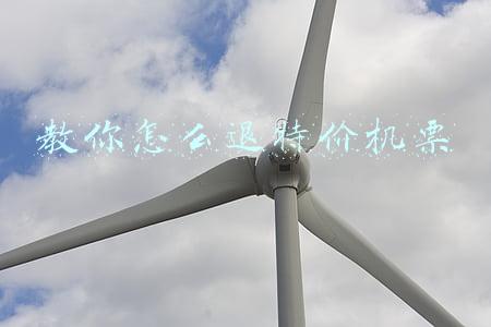 教你怎么退特价机票