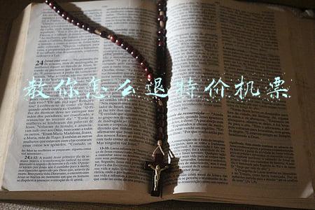 教你怎么退特价机票