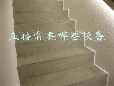 直播需要哪些设备