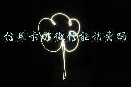 信用卡绑微信能消费吗