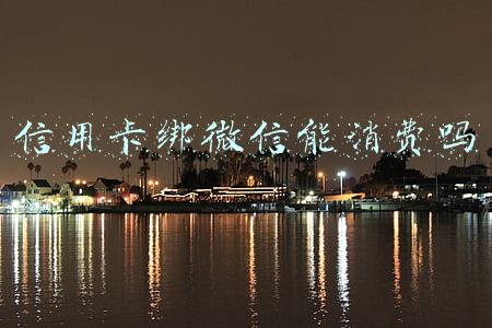 微信上可以绑信用卡消费吗(个人经营收款码可接受信用卡付款 更有效保障用户资金安全)