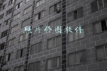 照片修图软件